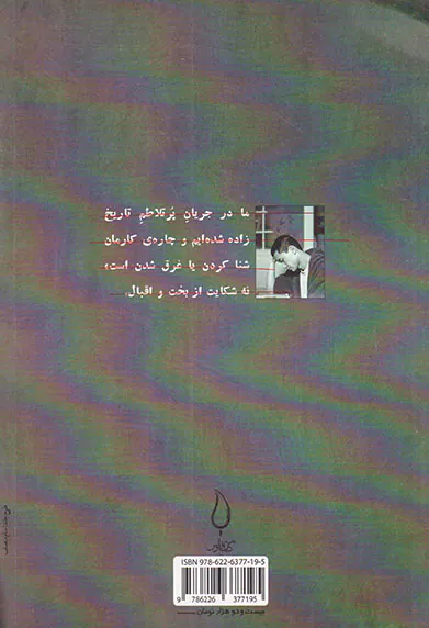 مردی که تاریخ را به پایان رساند
